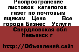 Распространение листовок, каталогов, газет по почтовым ящикам › Цена ­ 40 - Все города Бизнес » Услуги   . Свердловская обл.,Невьянск г.